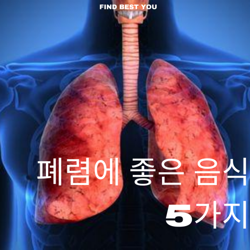  폐렴에좋은음식 5가지로 미리 예방해요!