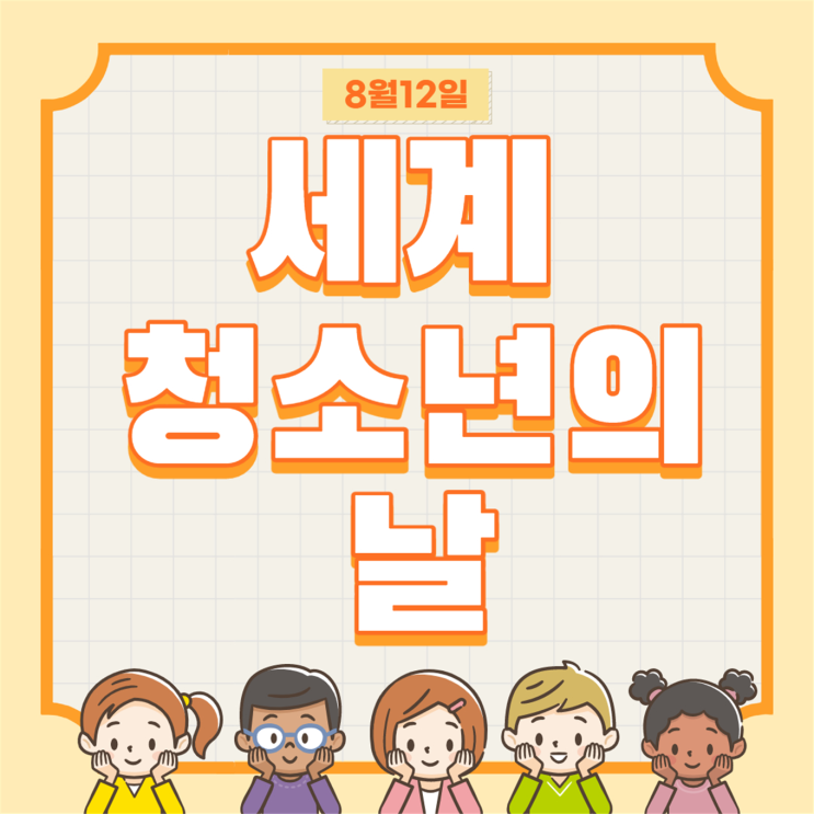 2020 세계 청소년의 날 : 8월 12일