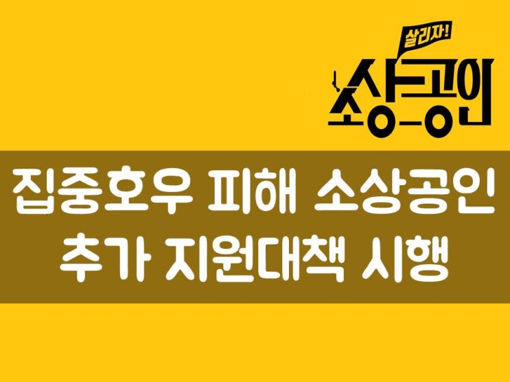  집중호우 피해 소상공인 추가 지원대책 시행