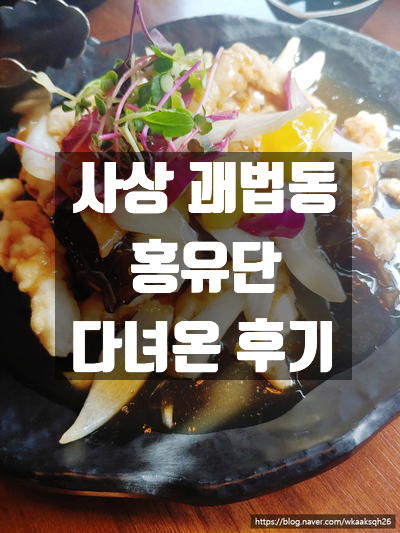  [사상 홍유단]홍유단에서 점심먹고 왔어요/사상 중식당/HONG U DAN/사상 괘법 중식 레스토랑
