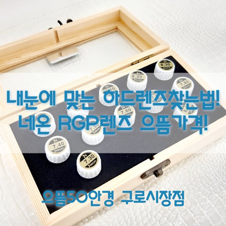  구로동 안경 렌즈 네온 RGP 하드렌즈 차이, 선택방법, 으뜸가격!