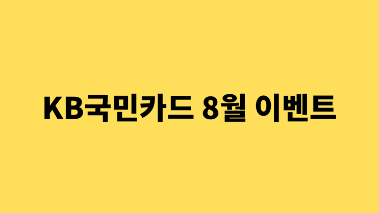  KB국민카드 8월 이벤트 최대 1,000포인트리 행운의 랜덤박스를 열어라!