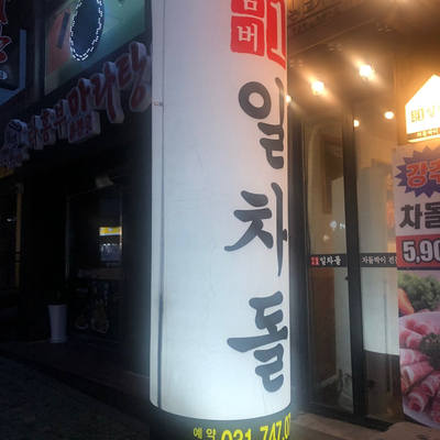  성남 금광동 신구대 앞 일차돌 리뷰[가성비 맛집]