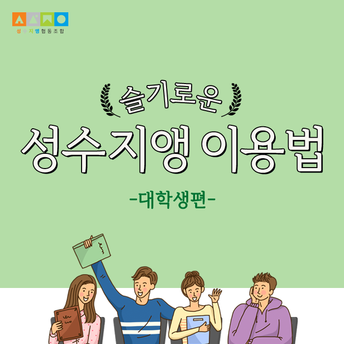  슬기로운 성수지앵 협동조합 카페 이용법 - ② '대학생 편'