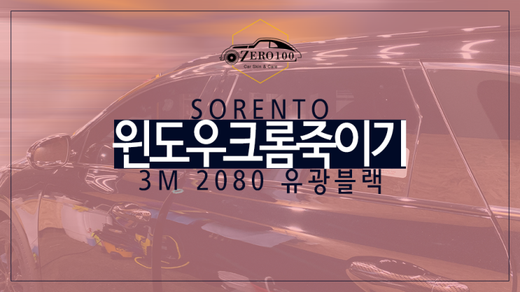  [영등포 랩핑] 쏘렌토 블랙 크롬 랩핑으로 크롬 죽이기! 크롬 죽이기는 왜 하는걸까? 쏘렌토 간단 튜닝하기!