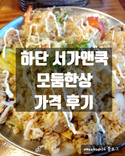  [부산하단]서가앤쿡 모둠한상으로 저녁식사/모둠한상 가격