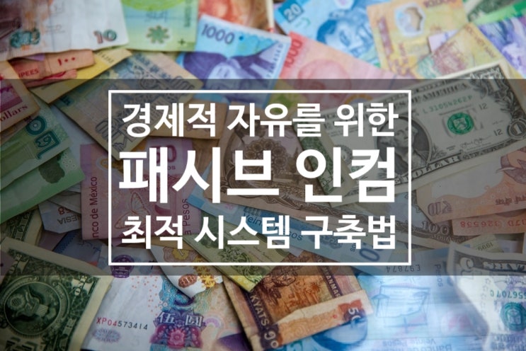  경제적 자유를 위한 최적의 비결 - 패시브인컴 시스템 구축법