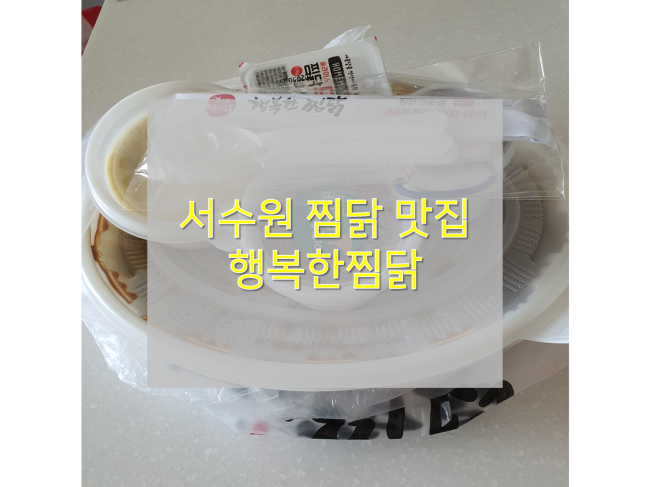 [수원 구운동 배달맛집/행복한찜닭 서수원점] : 점심으로 찜닭 먹은 후기
