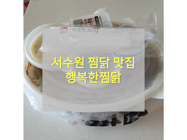  [수원 구운동 배달맛집/행복한찜닭 서수원점] : 점심으로 찜닭 먹은 후기
