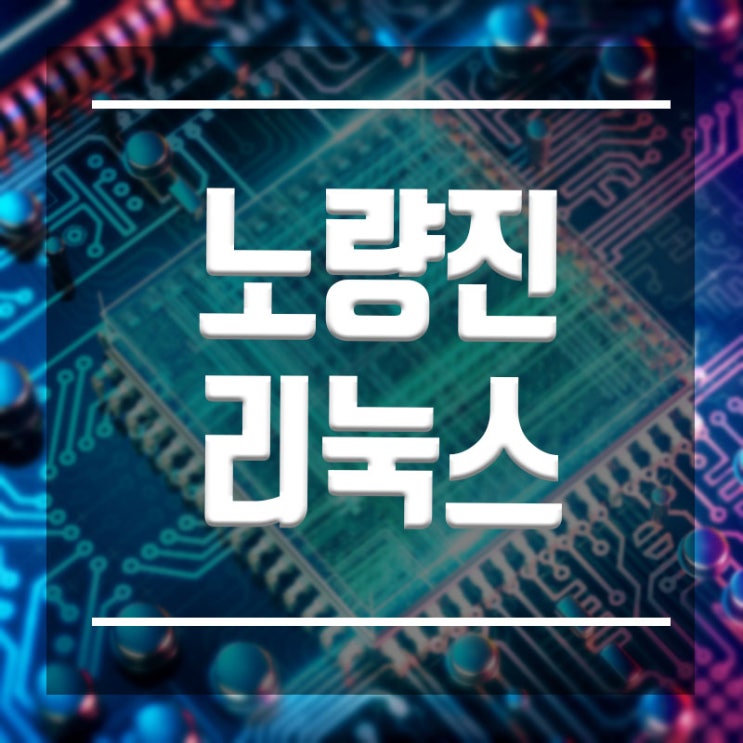  노량진리눅스학원 :: 공부와 자격증 취득을 한곳에서 바로하자!!