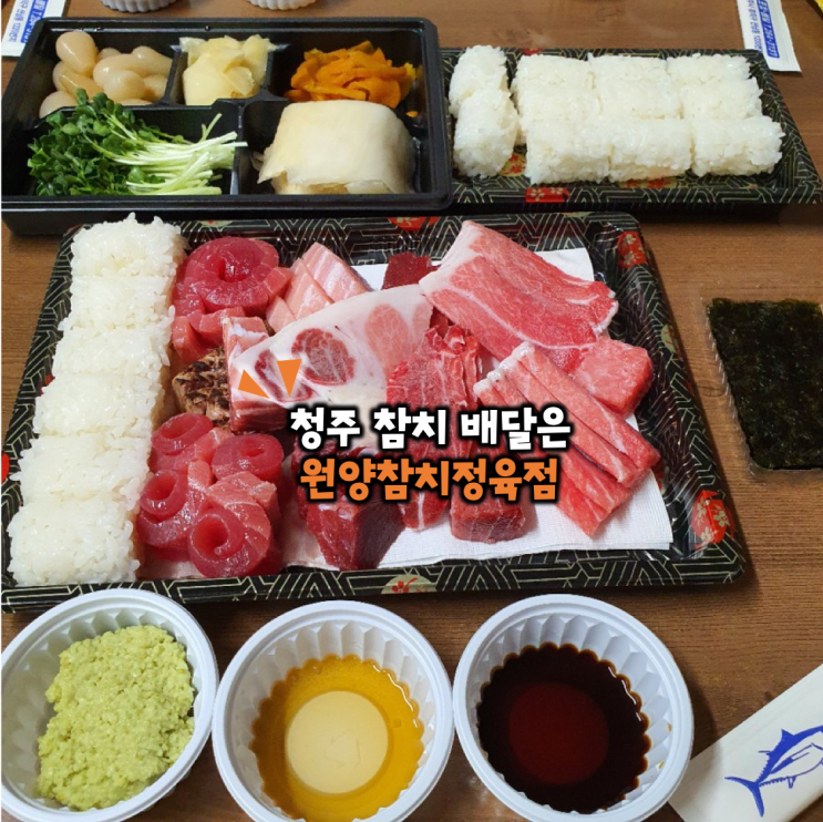  청주 참치배달 시킬 때는 원양참치정육점