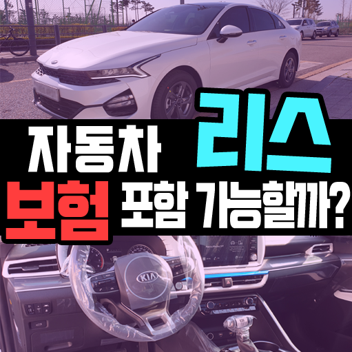  자동차 리스 보험 포함도 가능해? 5가지 특징정리