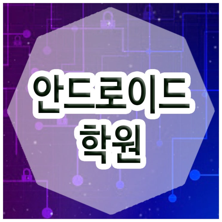  안드로이드학원 :: 누구나 할 수 있는 앱 개발자 교육