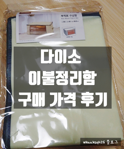  [다이소]언더베드 부직포 수납함/다이소 이불정리함/이불가방/이불정리함/다이소 이불정리함 구매 후기