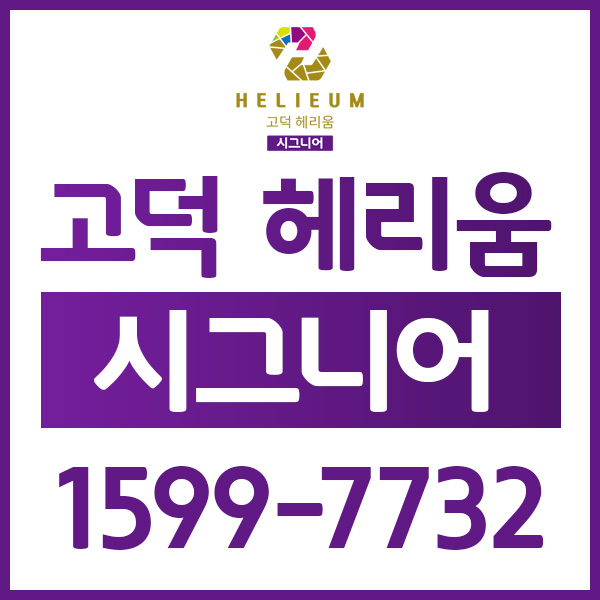 고덕오피스텔최신분양정보 고덕 헤리움 시그니어 알아볼게요