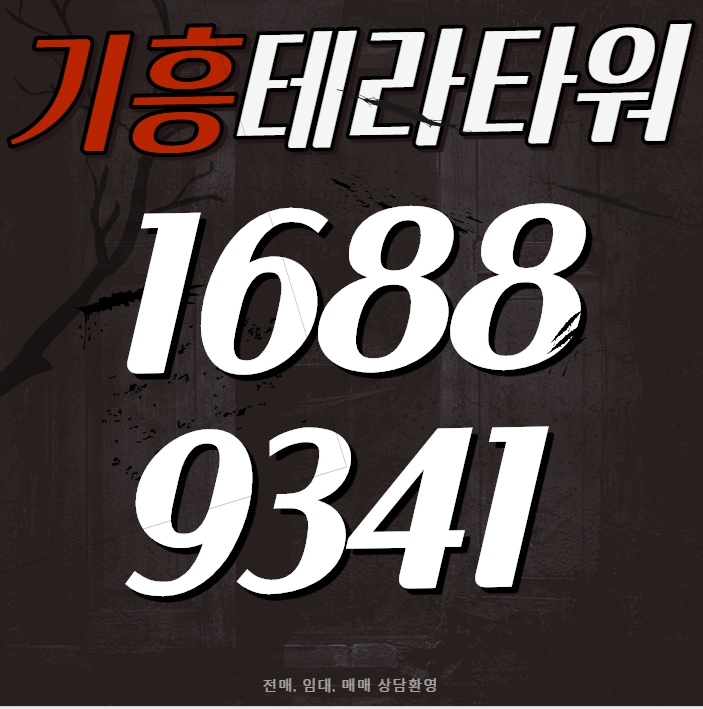 기흥 테라타워 즉시입주 가능해요~