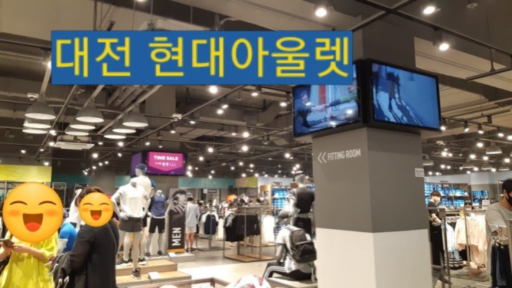  현대프리미엄아울렛 대전점 오늘에서야 처음 가 보았더니~