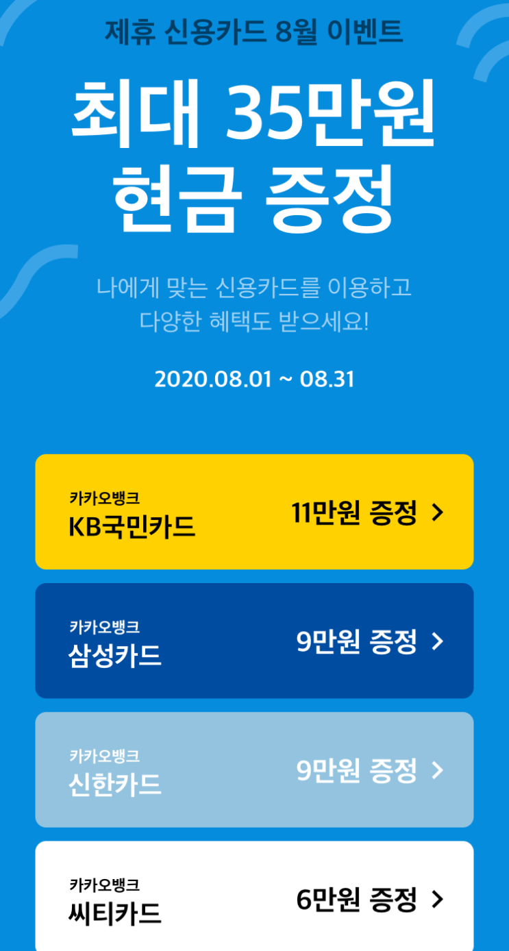  [8월 카드이벤트] 카카오뱅크 X 신용카드(KB국민, 삼성, 신한, 씨티)