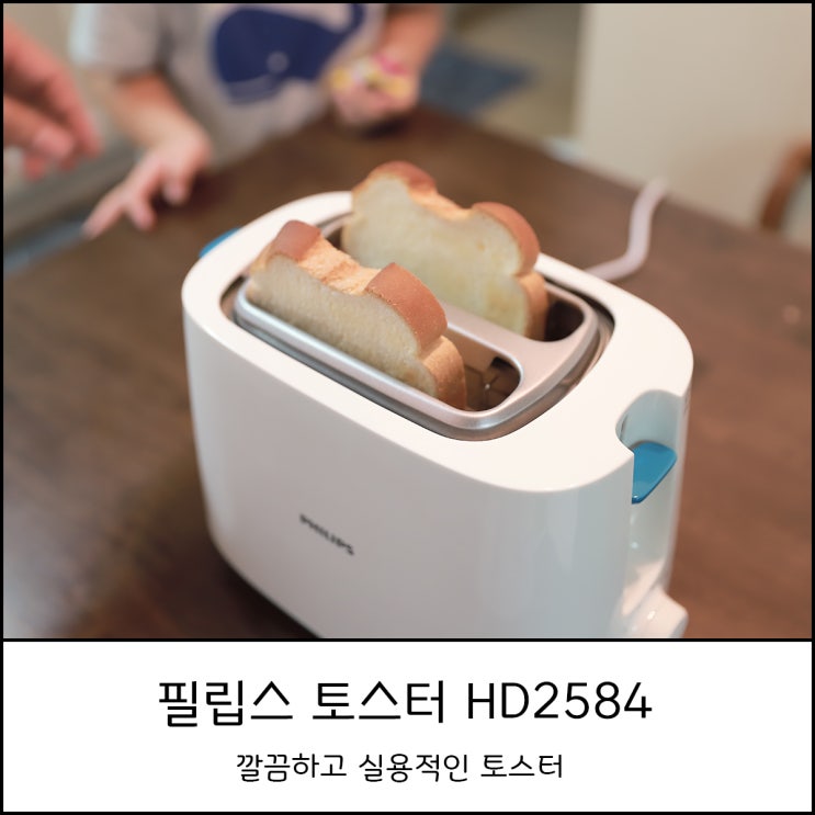  필립스 토스터기 HD2584/30  솔직후기