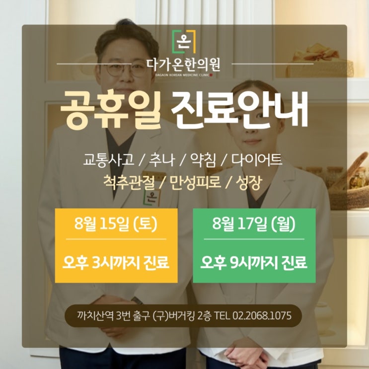  강서구 화곡동 까치산역 다가온한의원 8월15일, 8월17일 진료시간 안내드립니다 :-)