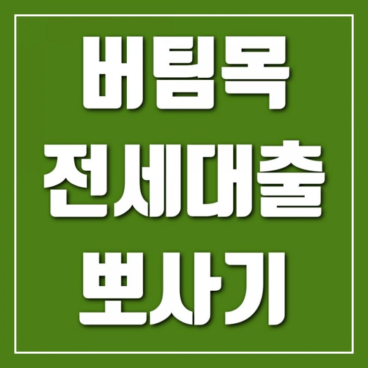 무주택자 전세대출 뽀사기-무주택 버팀목 대출금리 인하