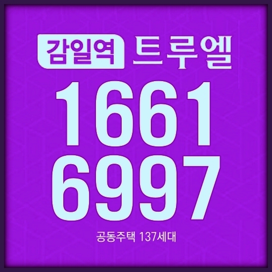  감일역 트루엘 소형주택·상가 동시분양 정보