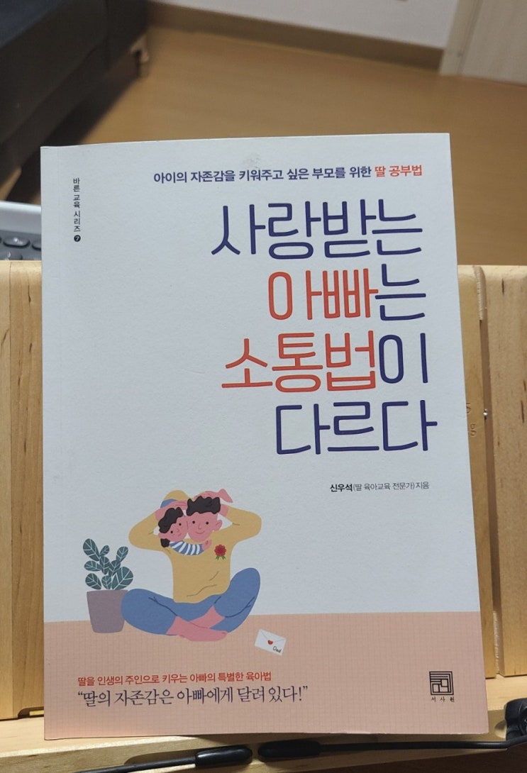  누구나 아빠 노릇을 하는 건 아니다-<사랑받는 아빠는 소통법이 다르다>