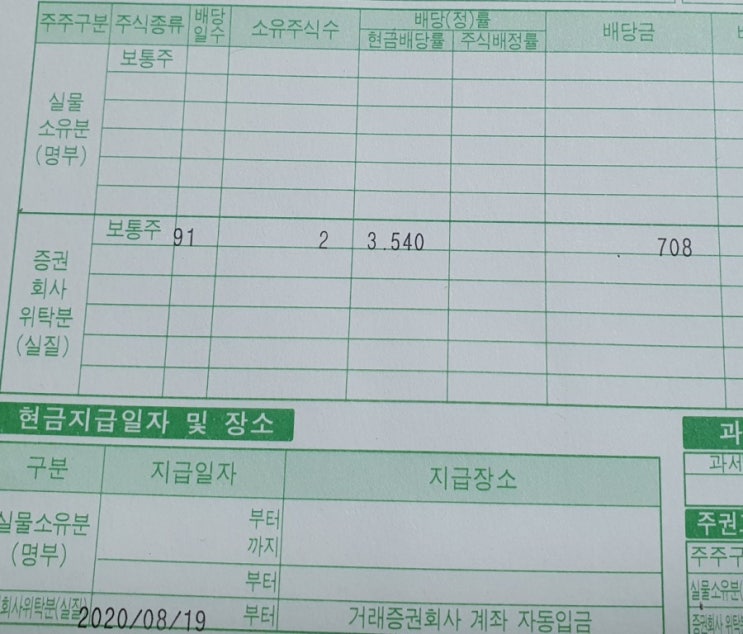 삼성전자 배당금 받았습니다!