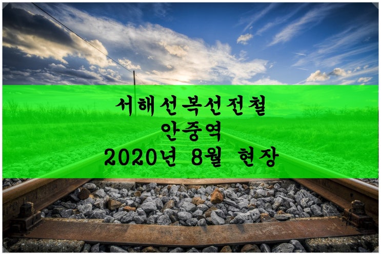 서해선복선전철 안중역 2020년 8월 현장안내