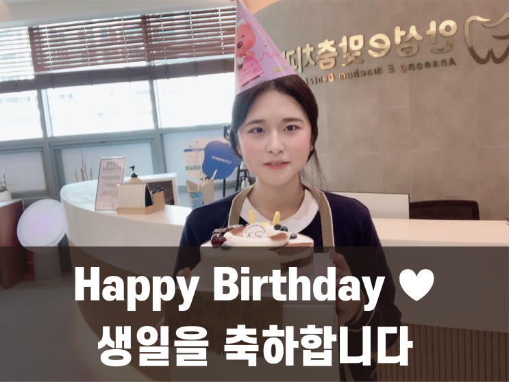 [Happy Birthday] 쑤기 선생님의 생일을 축하합니다