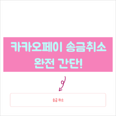  카카오페이 송금취소 완전 쉬워요!