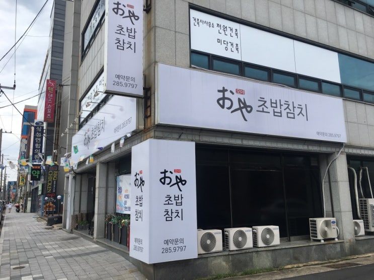  포항 오야참치초밥 착한 가격 맛있는 물회 맛집 찾는다면 여기로 배달까지 돼!
