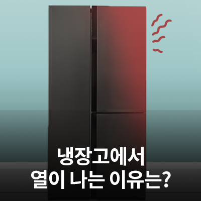  냉장고 측면에 열이 나거나 뜨거운 이유를 알려드려요!