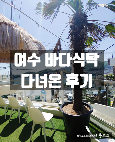 [여수 여행]여수 "바다식탁" 다녀온 후기/바다식탁 메뉴가격 후기
