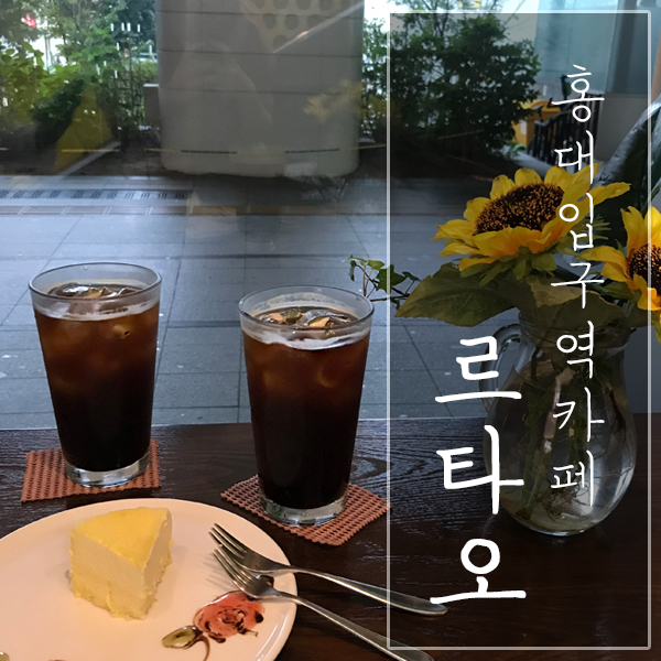 [서울 마포구 / 홍대 ak몰 카페] 