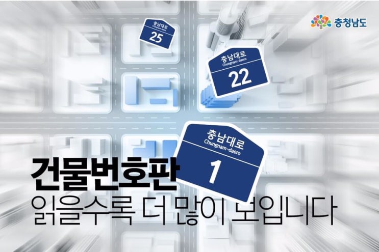 건물번호판 읽을수록 더 많이 보입니다 | 충남도청페이스북