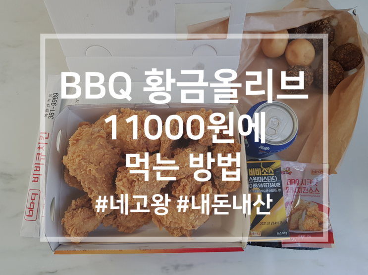  말복 대비 BBQ 황금올리브치킨 11000원에 먹는 방법 | 네고왕, 비비큐앱, 쇼콜라볼 솔직후기, 광고X