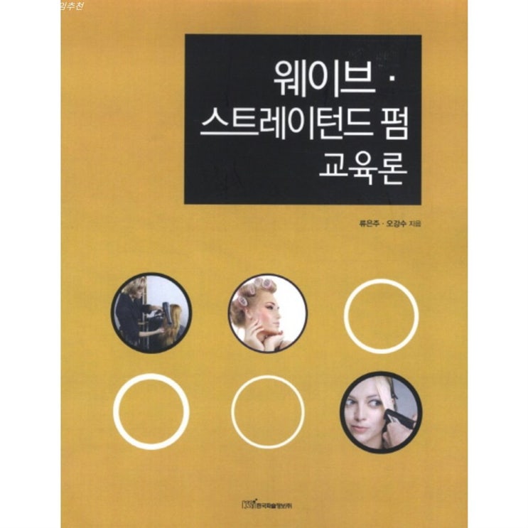  금주 딜아이템 웨이브 스트레이턴드 펌 교육론! 합리적인 선택