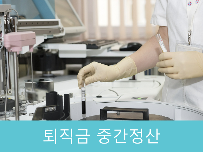  이 사유에 해당되면 퇴직금 중간정산 무조건 받는다!!(feat.시급계산기)