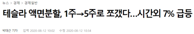  테슬라 액면분할, 그 효과는?