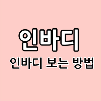  인바디 보는 법과 주의사항, 상담했던 경험으로 쉽게 알려드려요.