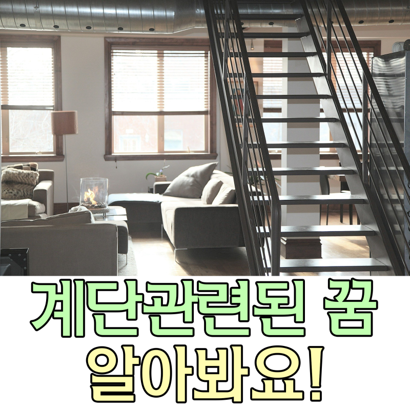계단에서 넘어지는 꿈, 이런 의미라니!