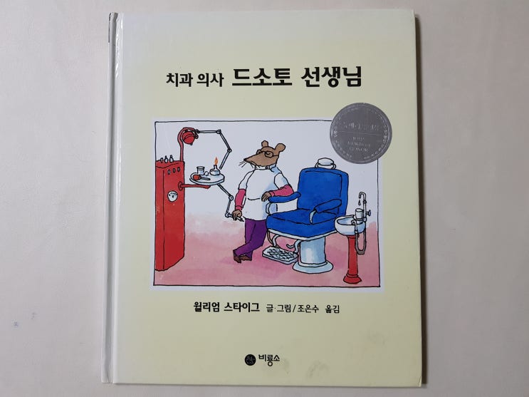  뉴베리 명예상에 빛나는 '치과 의사 드소토 선생님'