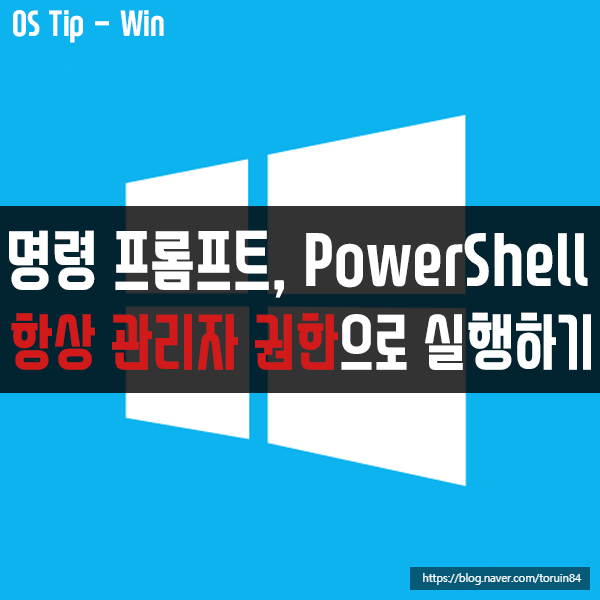 명령 프롬프트, PowerShell을 항상 관리자 권한으로 실행하는 방법