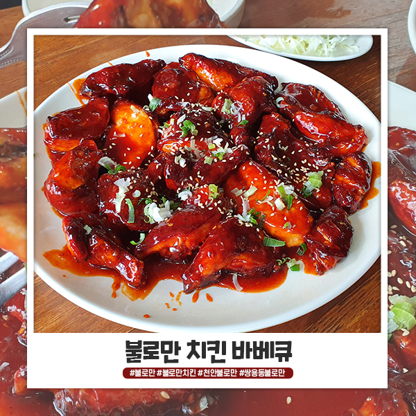 천안 불로만 치킨 바베큐 쌍용점 숯불바베큐 먹어봤어요 천안 불로만 치킨 바베큐 쌍용점 숯불바베큐 먹어봤어요