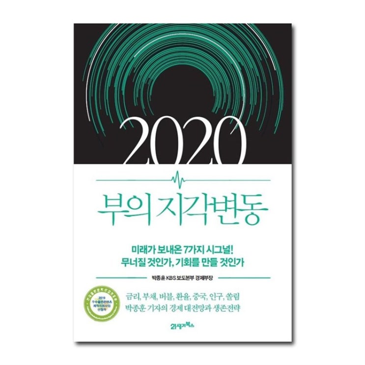  오늘자 특가제품 2020 부의 지각변동 : 미래가 보내온 7개의 시그널! 무너질 것인가 기회를 만들 것인가 상품 너무 좋아요!