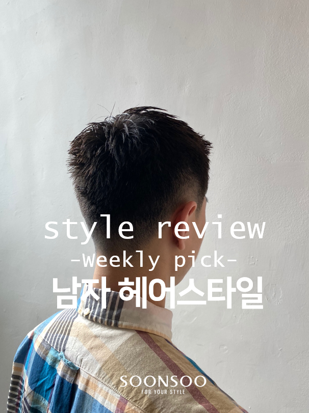요즘 유행하는 남자머리 / 테리우스펌 / 아이비리그컷 / 가일컷 / 라인컷 / 순수청담본점 남자헤어스타일 추천 요즘 유행하는 남자머리 / 테리우스펌 / 아이비리그컷 / 가일컷 / 라인컷 / 순수청담본점 남자헤어스타일 추천