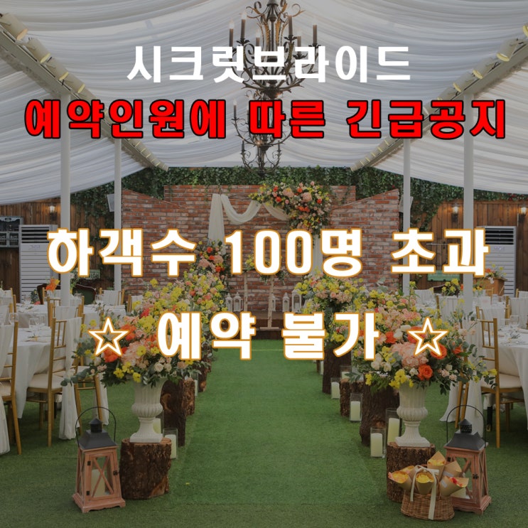  2020년 하반기 예식 식사보증인원 100명 초과 예약 불가!
