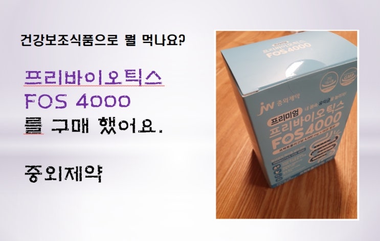  프리바이오틱스 FOS 4000를 구매해서 먹어요- 중외제약