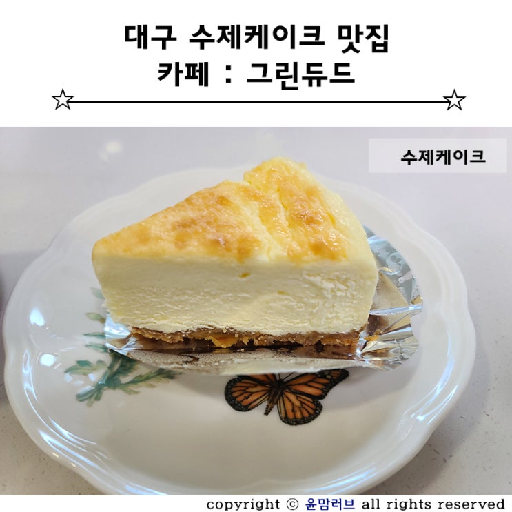  대곡동 맛집 :: 대구 수제 케이크 맛집 카페 그린듀드